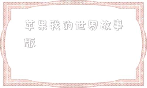 苹果我的世界故事版我的世界故事版中文汉化版