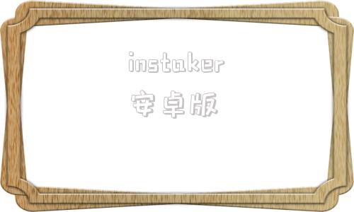 instaker安卓版instagram安卓版下载