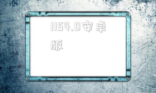 1154.0安卓版1921681101路由器设置