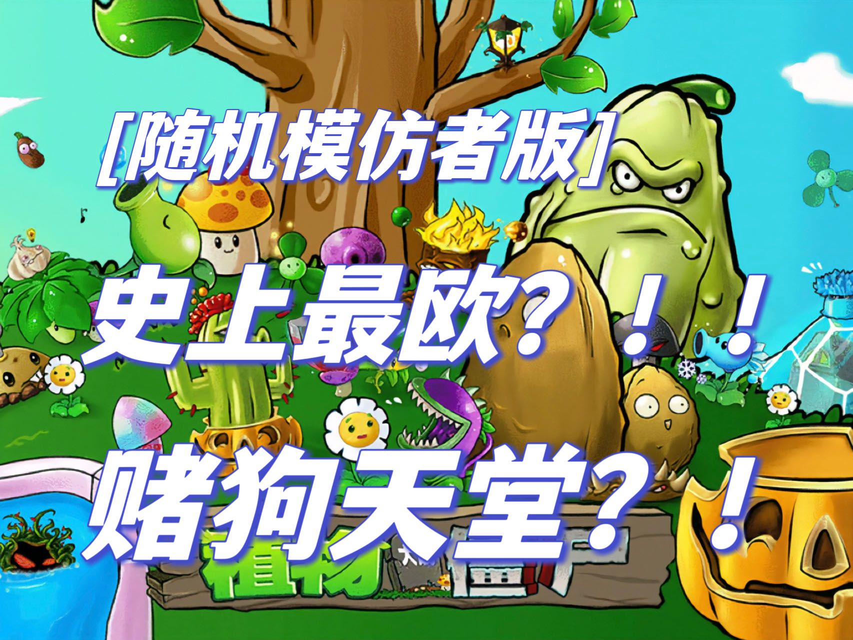 模仿者安卓版随机模仿者版植物大战僵尸安卓版-第2张图片-太平洋在线下载