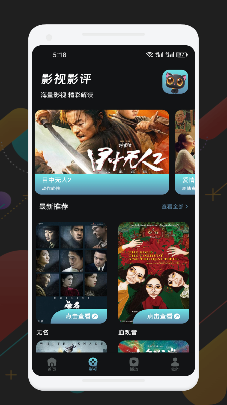 好看影视app安卓版免费影视app哪个好用无广告